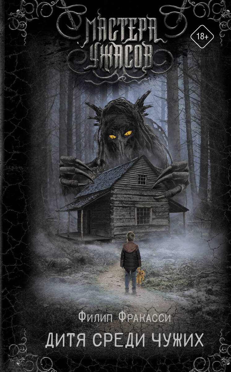 Дитя среди чужих на русском языке