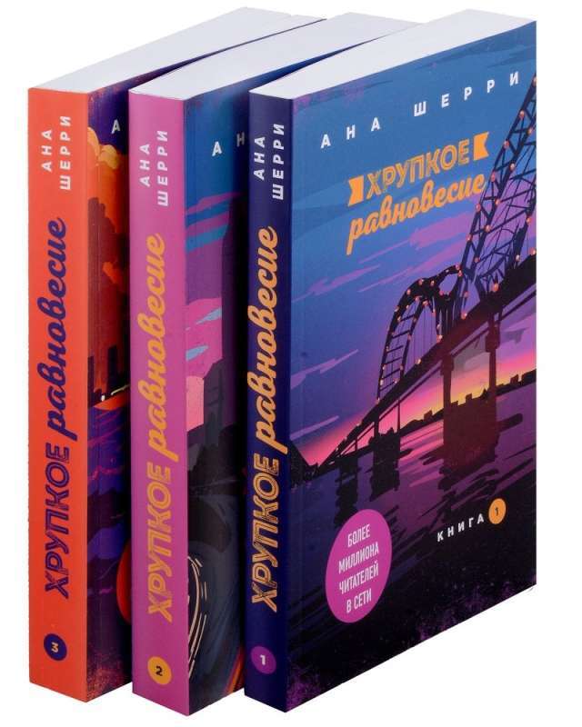 Хрупкое равновесие (комплект из 3 книг) на русском языке