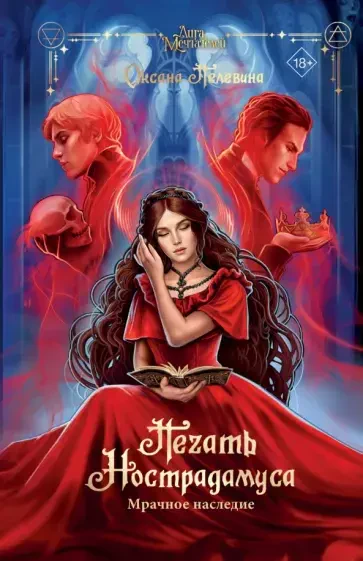 Печать Нострадамуса. Мрачное наследие на русском языке