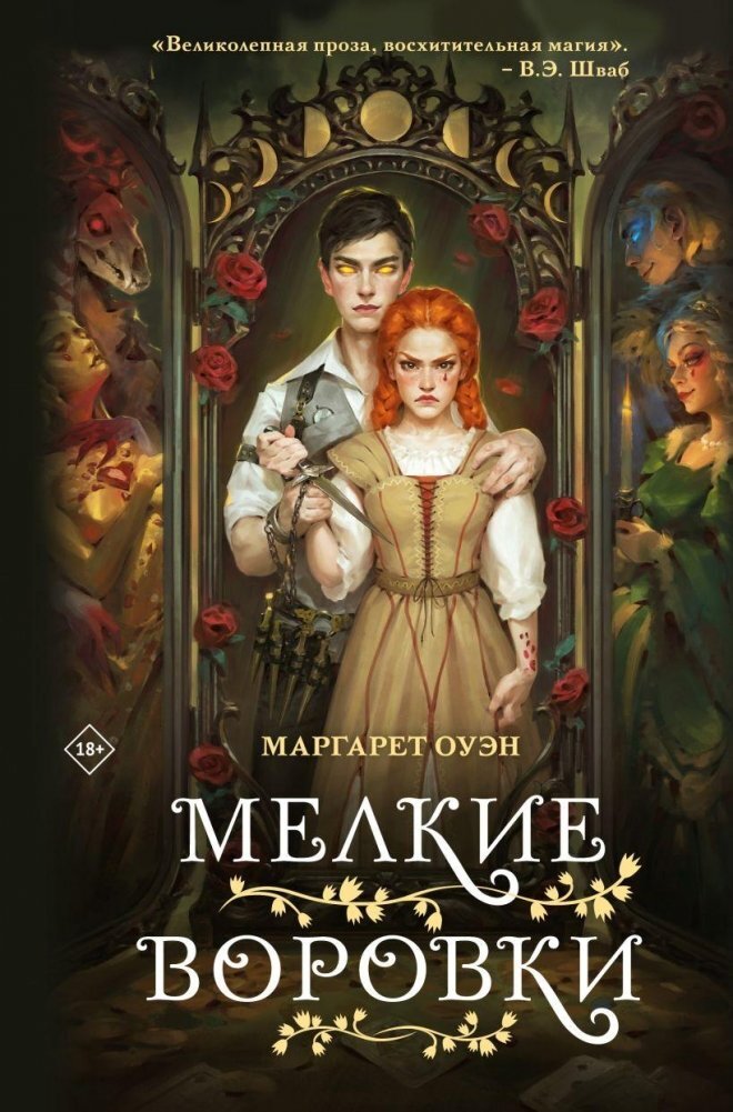 Мелкие воровки на русском языке