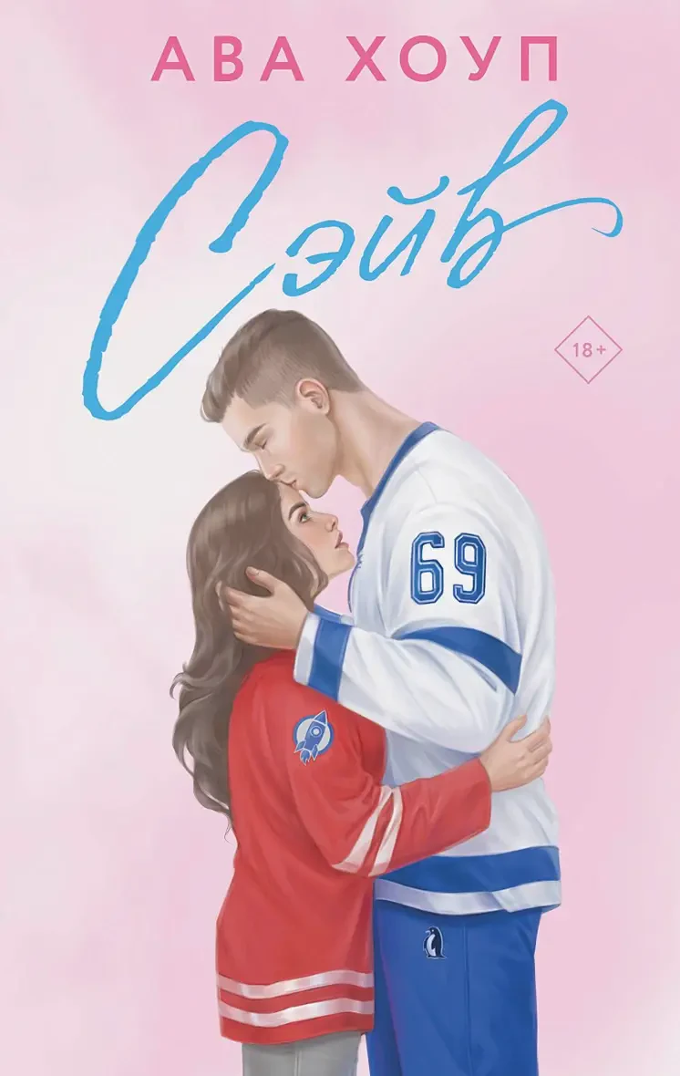 Сэйв на русском языке