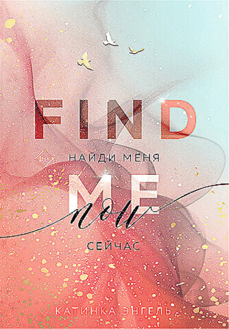 Найди меня. Сейчас на русском языке