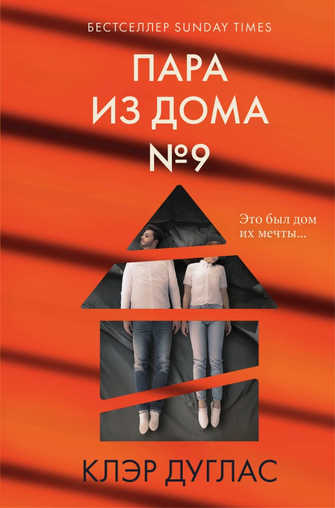 Пара из дома номер 9