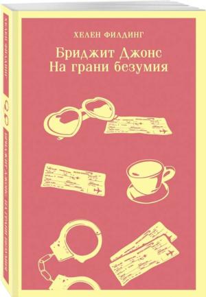 Бриджит Джонс. На грани безумия
