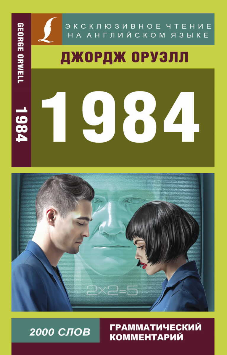 1984 на русском языке