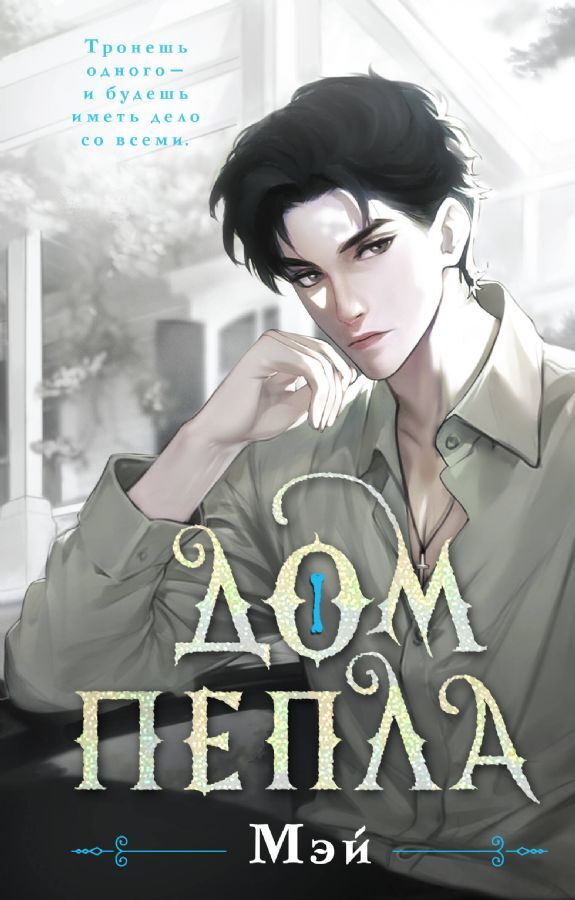 Дом пепла на русском языке