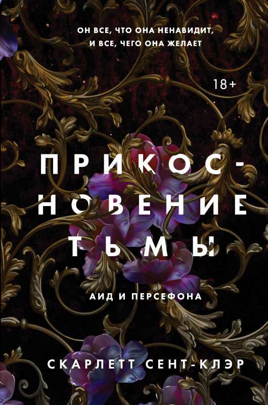 Прикосновение тьмы на русском языке