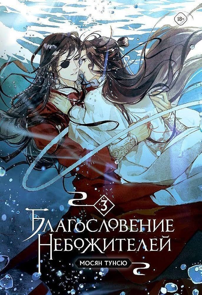 Благословение небожителей. Том 3 на русском языке