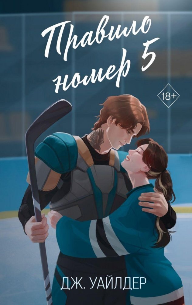 Правило номер 5 на русском языке