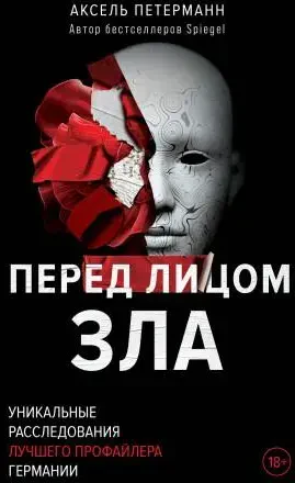 Перед лицом зла. Уникальные расследования лучшего профайлера Германии на русском языке