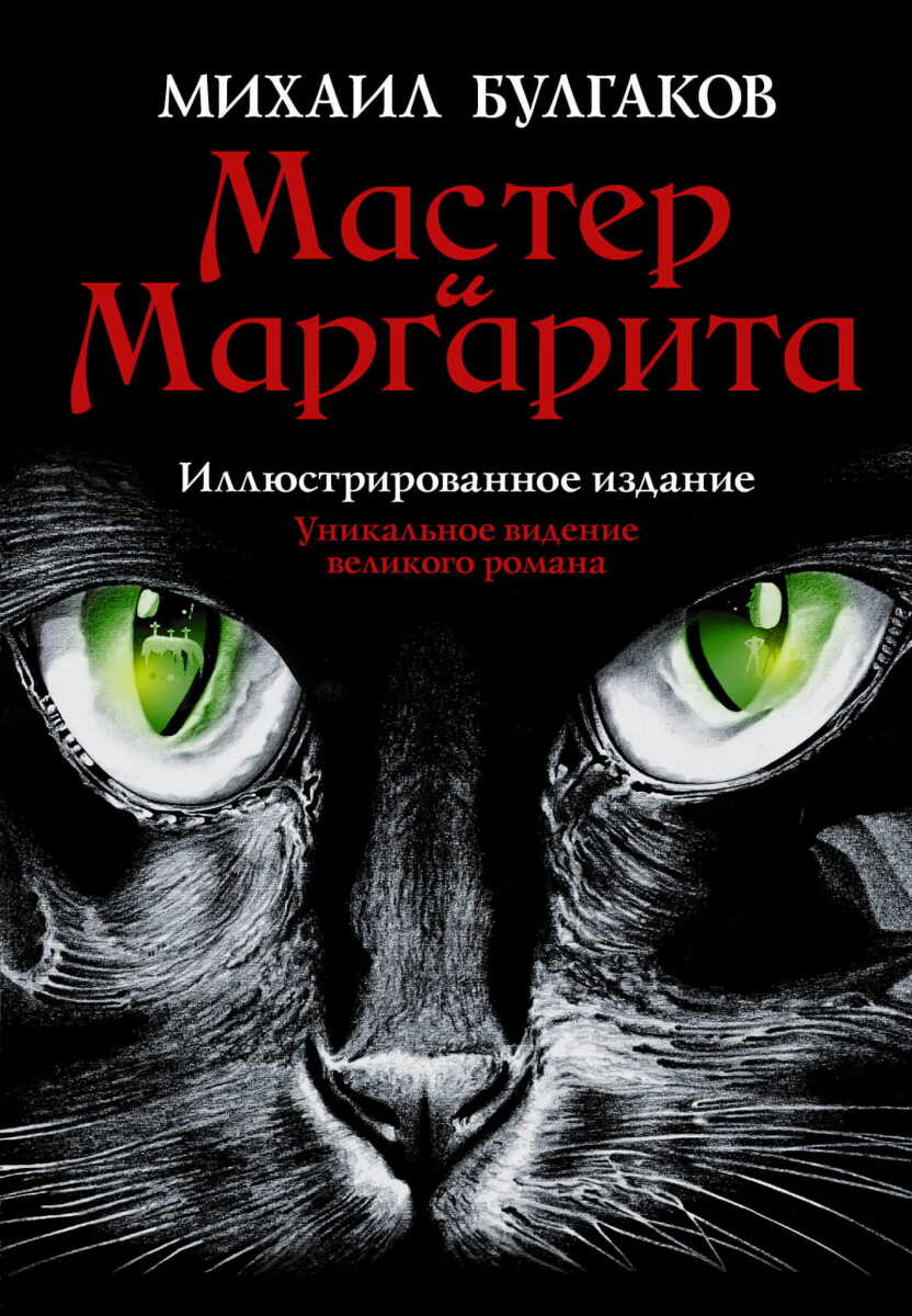 Мастер и Маргарита на русском языке