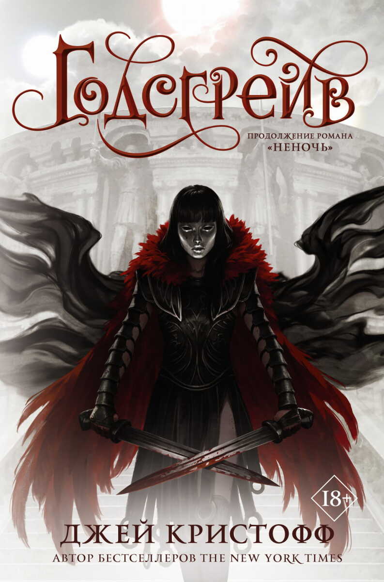 Годсгрейв на русском языке