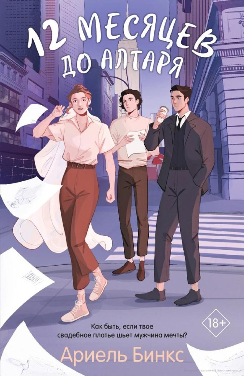 12 месяцев до алтаря на русском языке
