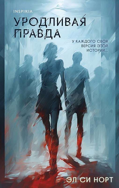 Уродливая правда на русском языке