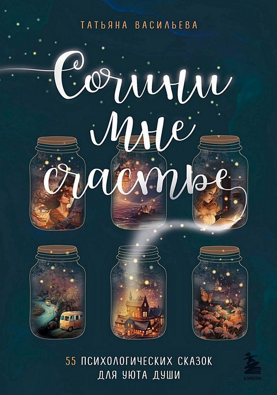 Сочини мне счастье. 55 психологических сказок для уюта души на русском языке