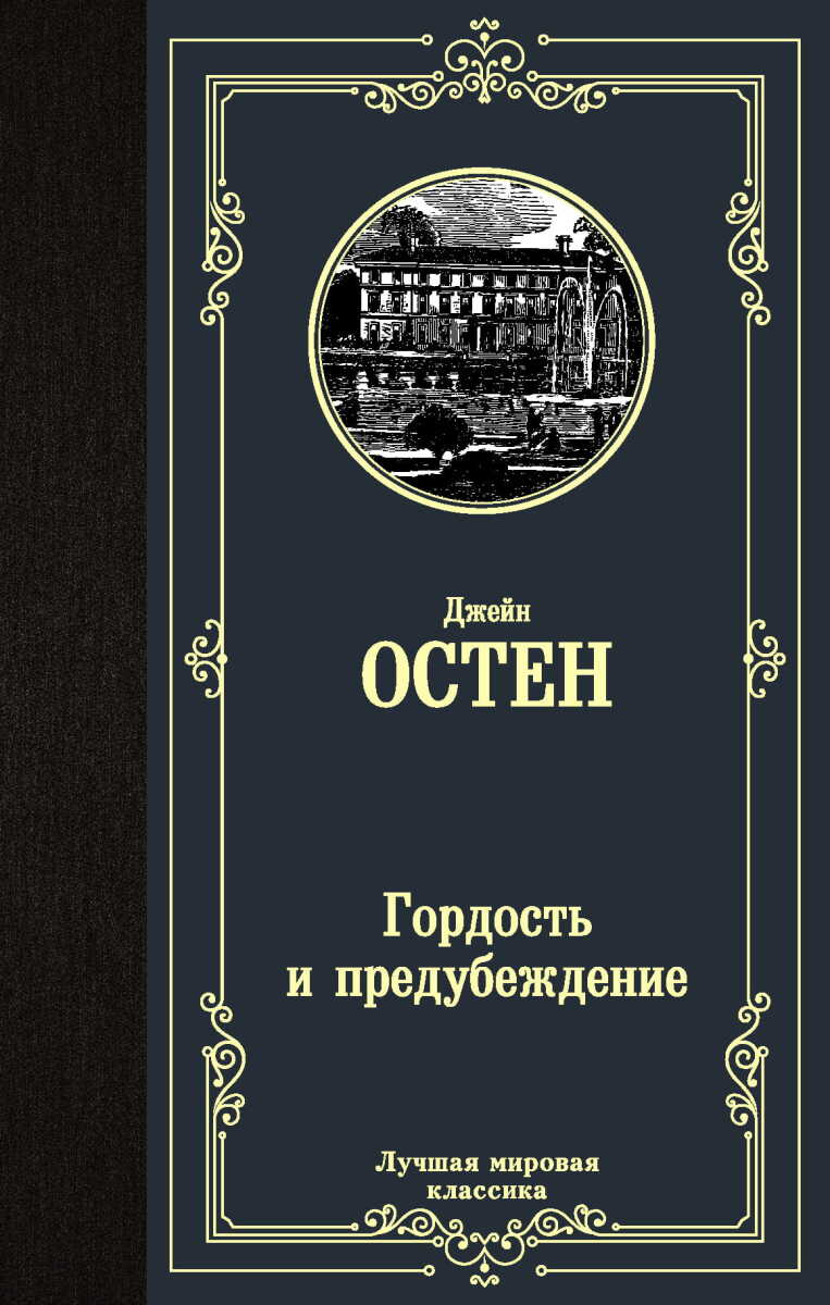 Гордость и предубеждение на русском языке