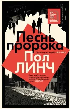 Песнь пророка на русском языке