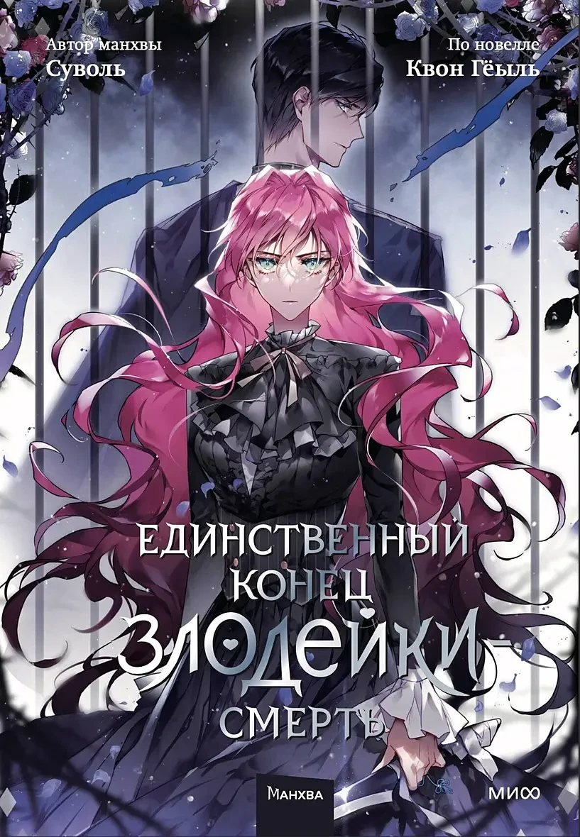 Единственный конец злодейки - смерть. Том 5 на русском языке