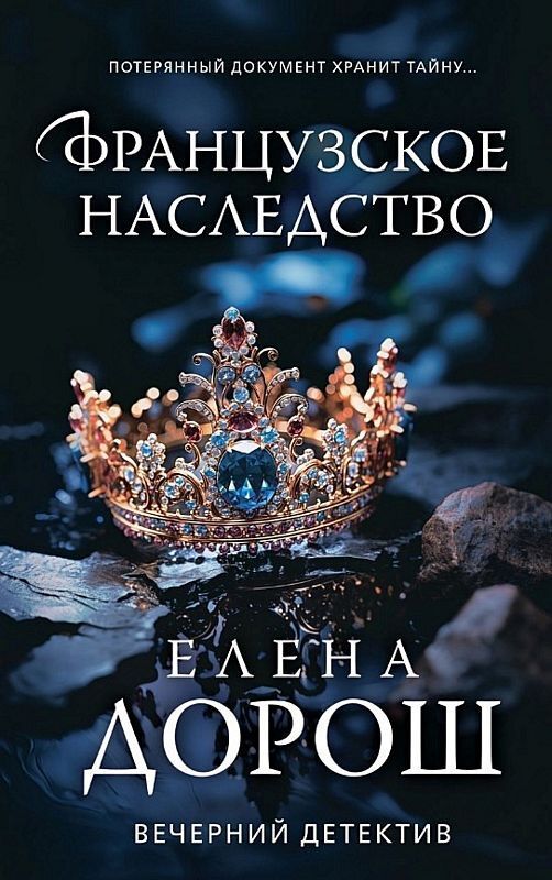 Французское наследство на русском языке