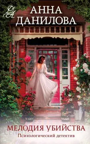 Мелодия убийства на русском языке