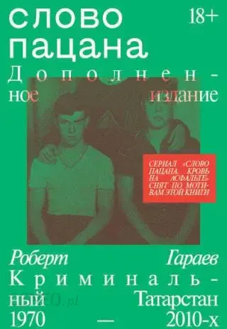 Слово пацана. Дополненное издание на русском языке