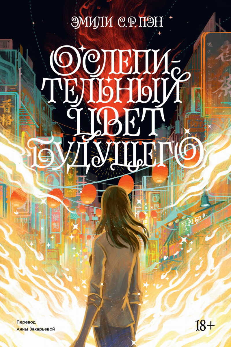 Ослепительный цвет будущего на русском языке