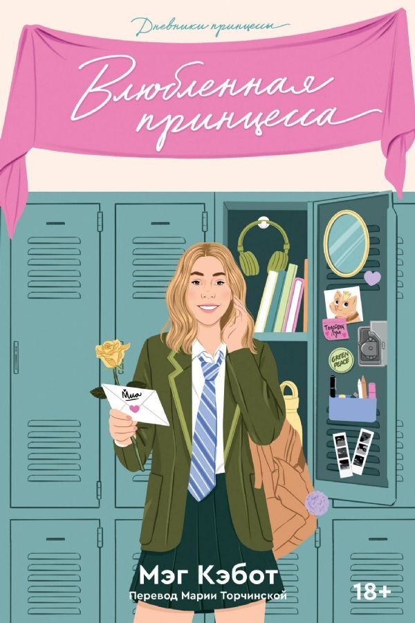 Дневники принцессы. Книга 3. Влюбленная принцесса на русском языке