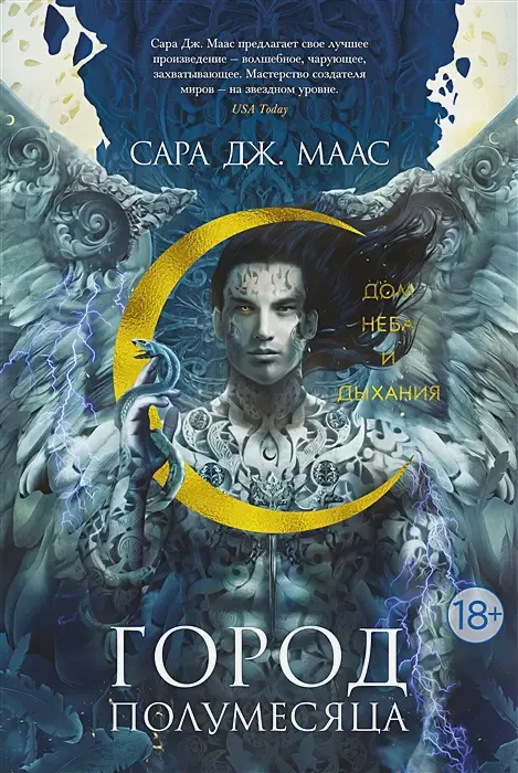 Город Полумесяца. Дом Неба и Дыхания #2