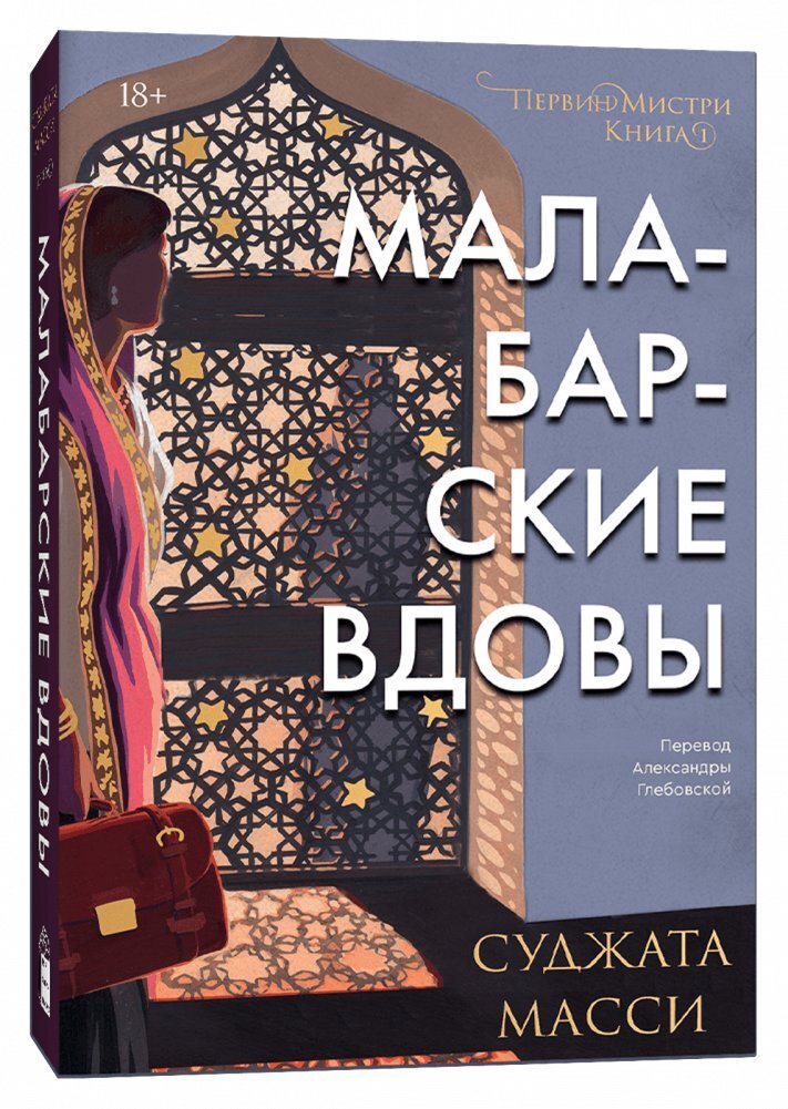 Малабарские вдовы на русском языке