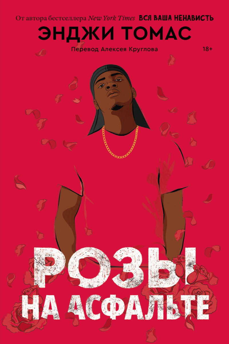 Розы на асфальте на русском языке