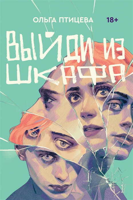 Выйди из шкафа на русском языке