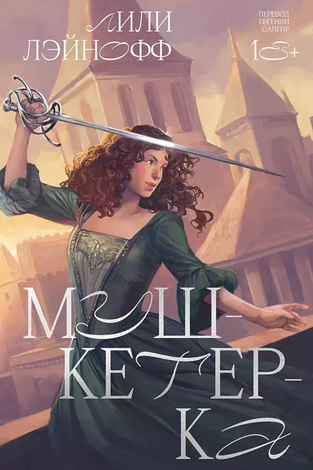 Мушкетерка на русском языке