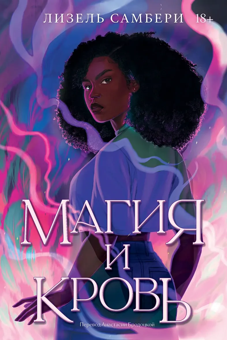 Магия и кровь на русском языке