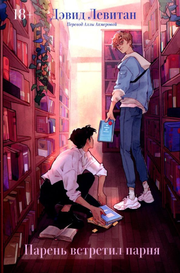 Парень встретил парня на русском языке