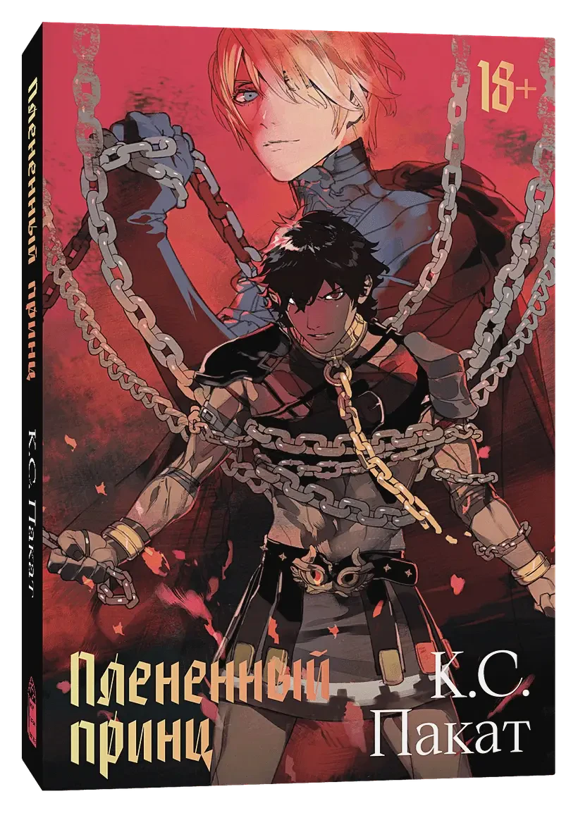 Плененный принц на русском языке