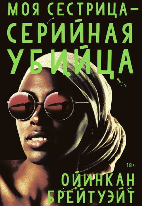 Моя сестрица - серийная убийца на русском языке