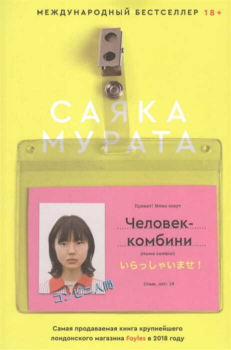 Человек-комбини (Homo combini) на русском языке