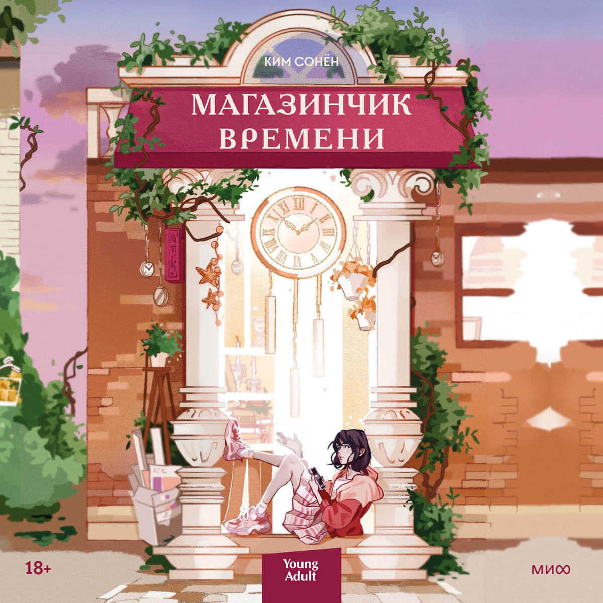 Магазинчик времени на русском языке