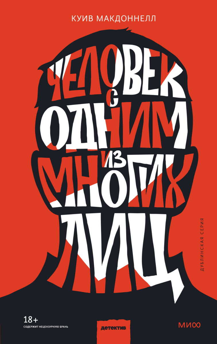 Человек с одним из многих лиц на русском языке