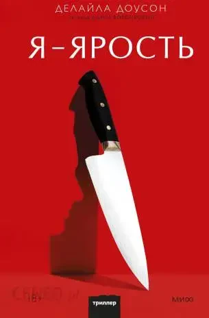 Я - ярость на русском языке