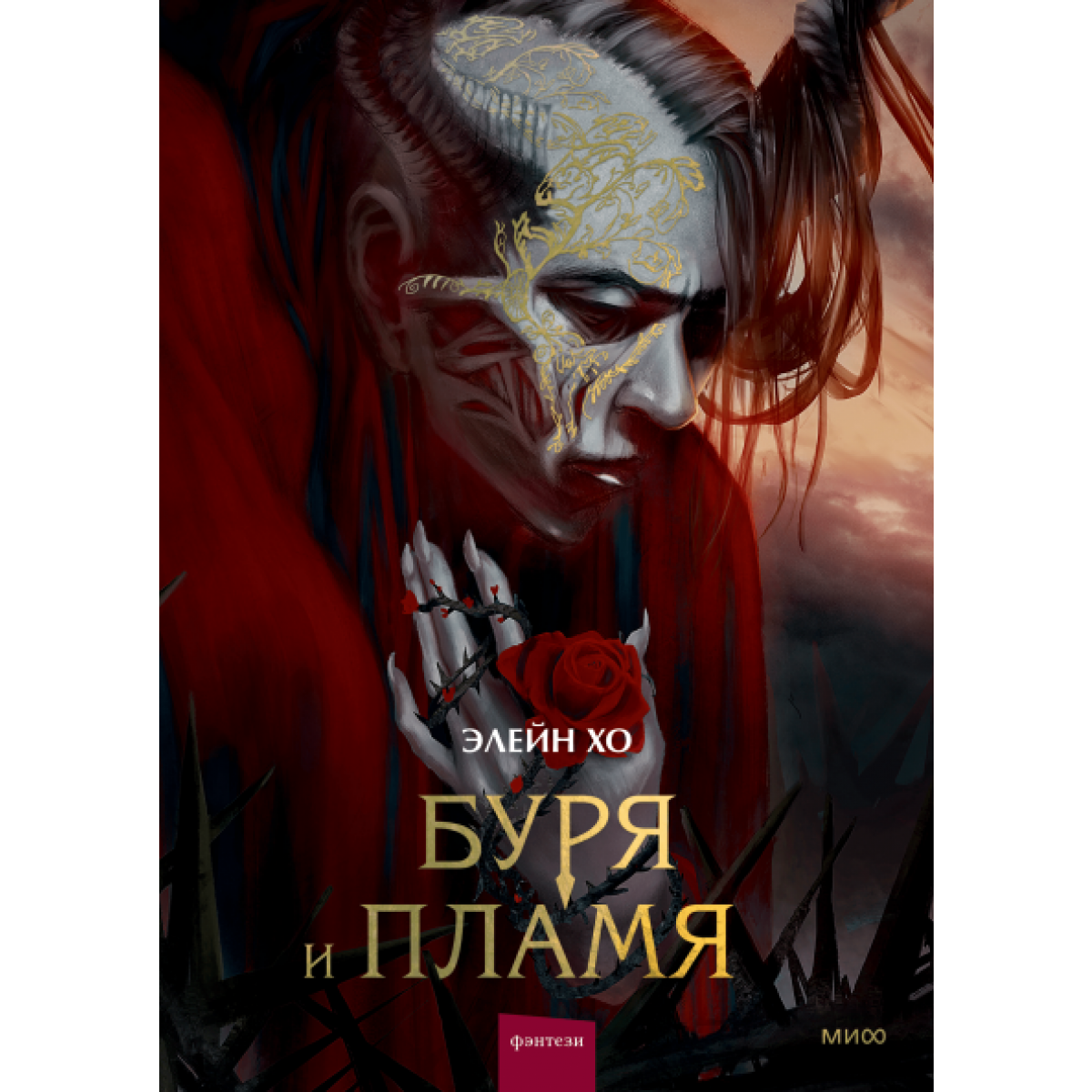 Буря и пламя на русском языке