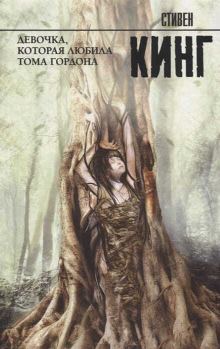 Девочка, которая любила Тома Гордона на русском языке