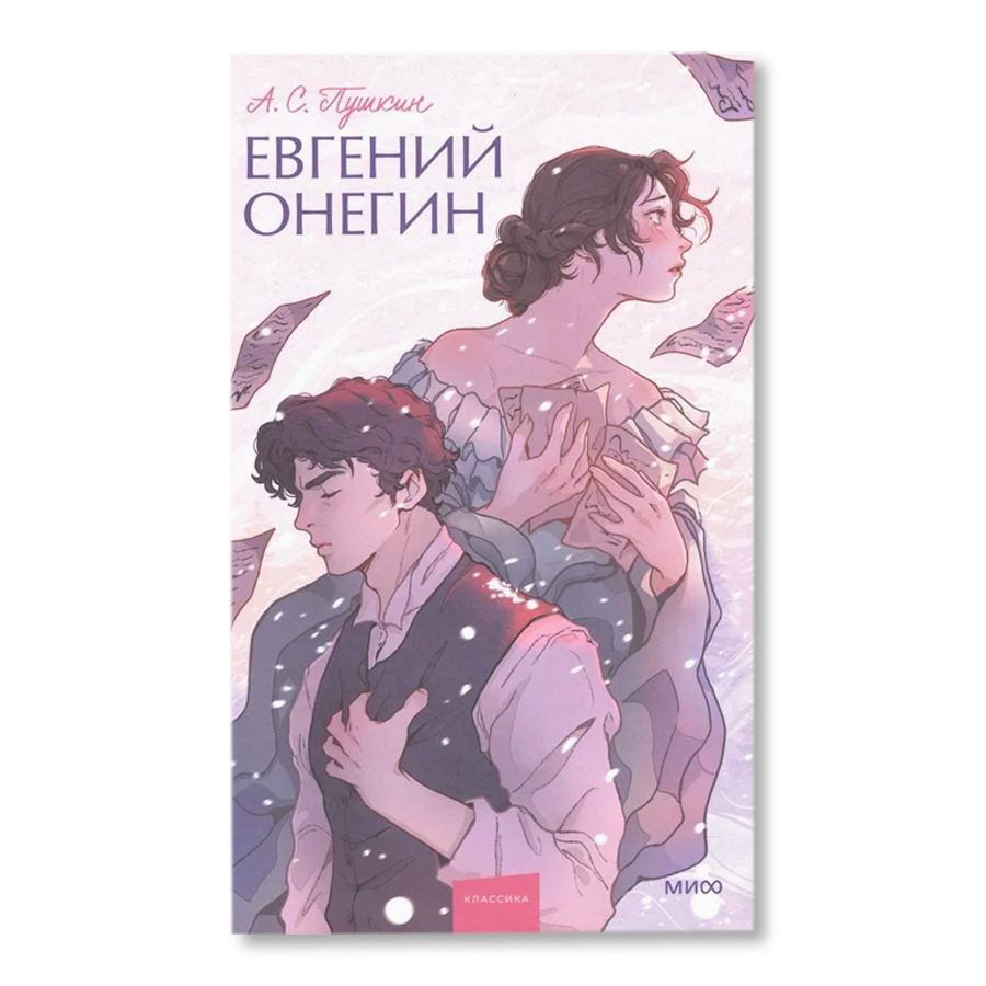 Евгений Онегин на русском языке