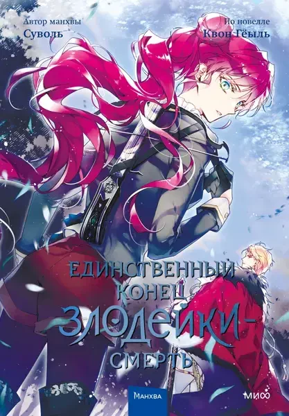 Единственный конец злодейки - смерть. Том 4 на русском языке