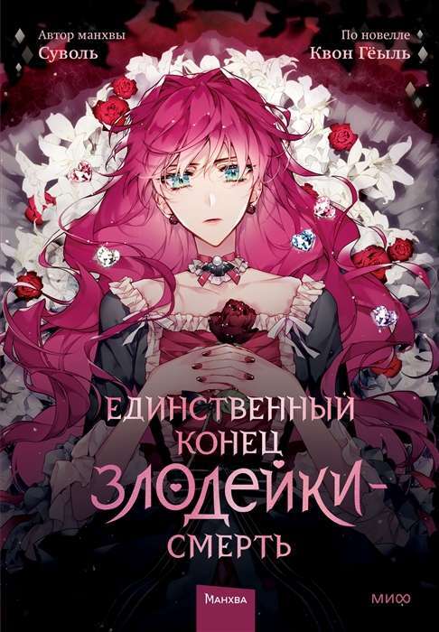 Единственный конец злодейки - смерть. Том 1 на русском языке