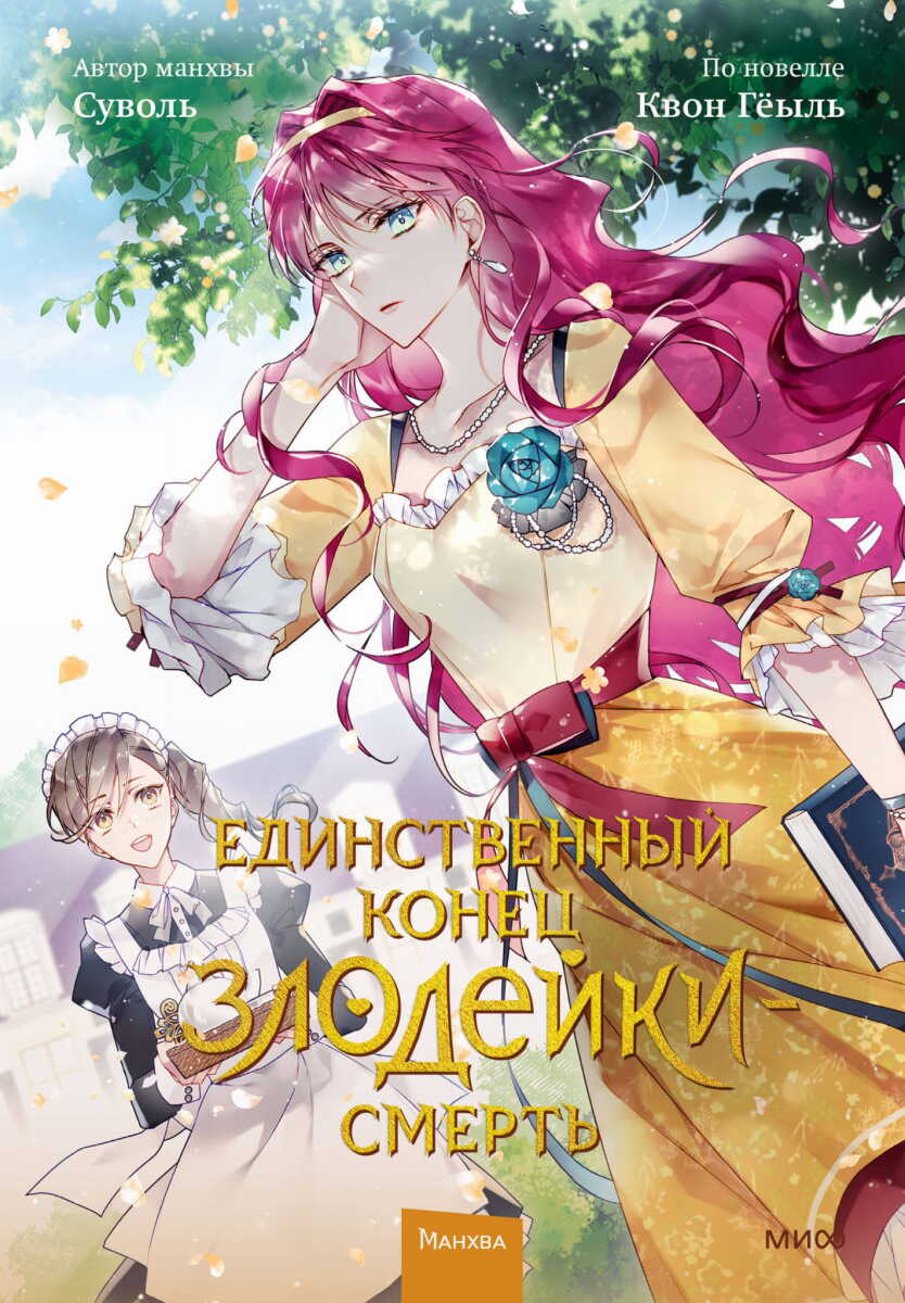 Единственный конец злодейки - смерть. Том 2 на русском языке