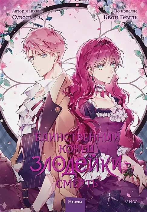 Единственный конец злодейки - смерть. Том 3 на русском языке