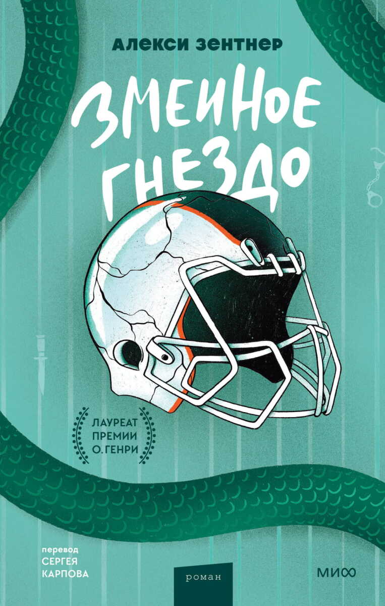 Змеиное гнездо на русском языке