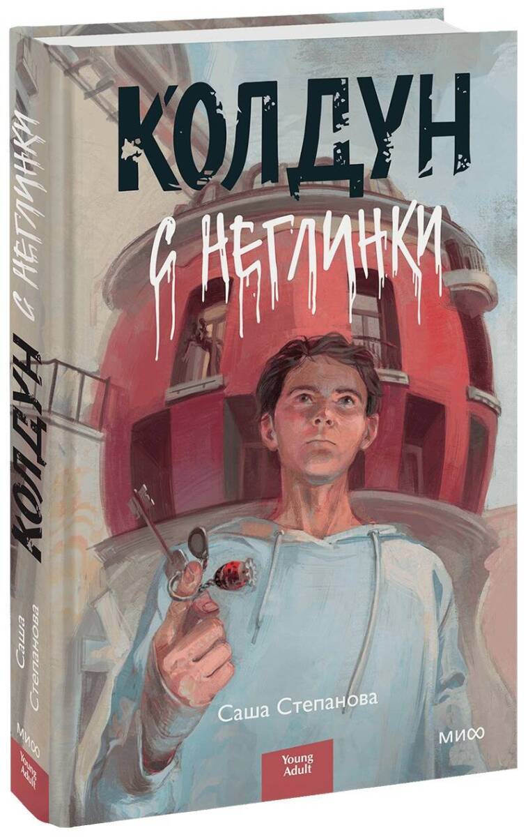 Колдун с Неглинки на русском языке