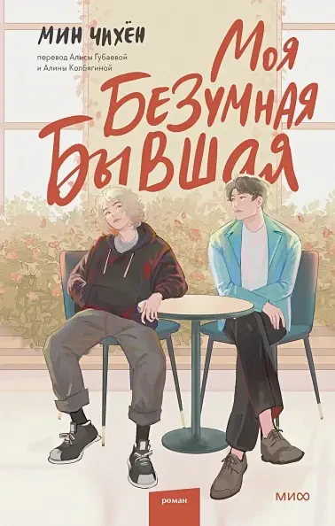 Моя безумная бывшая на русском языке